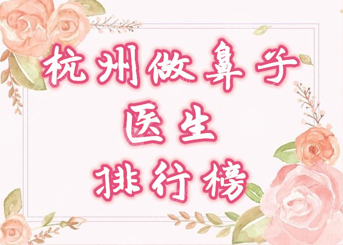 杭州做鼻子较好的医生