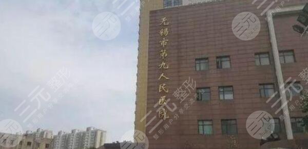 无锡市第九人民医院