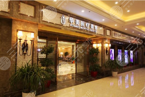 襄阳华美医疗美容医院