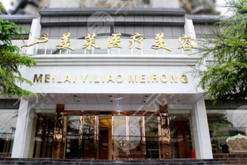  襄阳美莱医疗美容医院