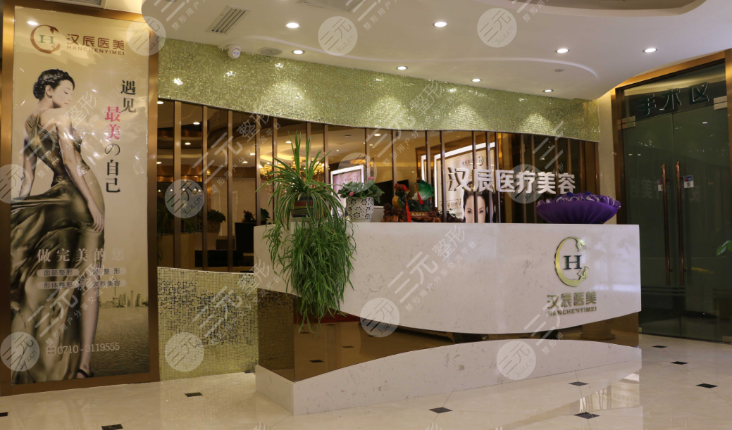 襄阳汉辰整形医院