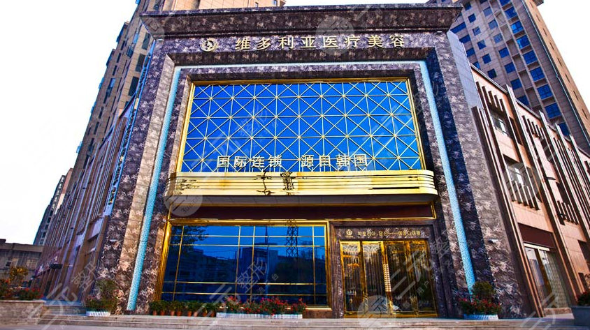 襄阳维多利亚美容整形医院
