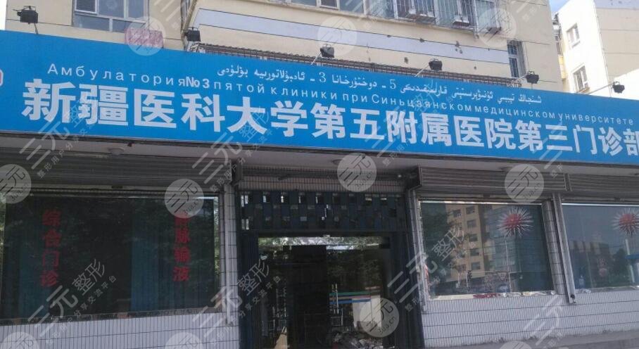 新疆医科大学第五附属医院