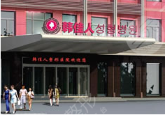 广州韩佳人整形医院怎么样？价格表2021抢先一览