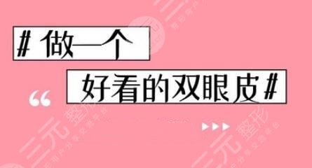 纳米微创双眼皮保持多久
