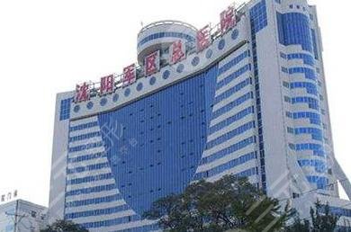 沈阳军区总医院口腔科