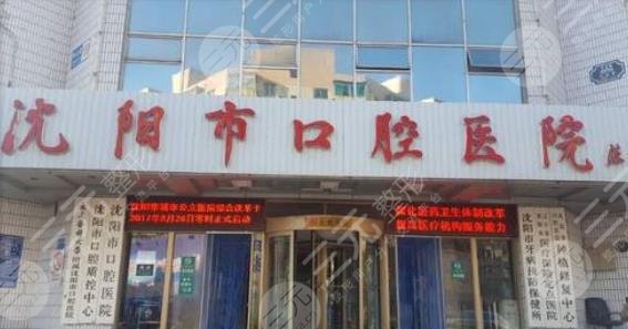 沈阳市口腔医院