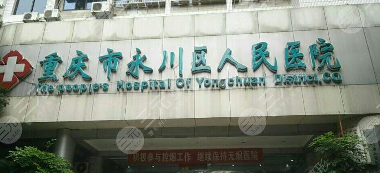 重庆市永川市人民医院整形科