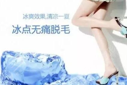 冰点脱毛