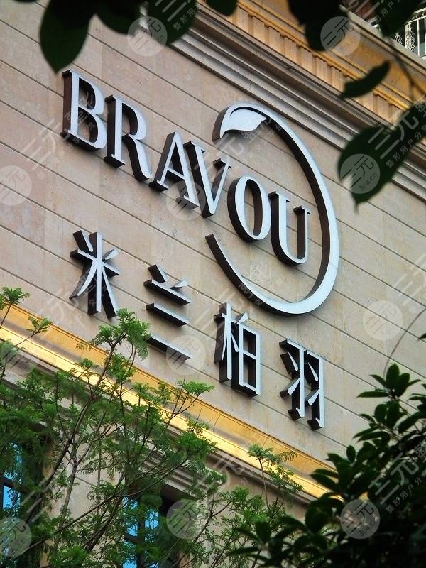 深圳米兰柏羽医疗美容整形