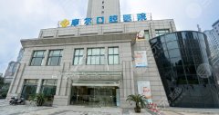 摩尔星松口腔医院怎么样?2021新价格表提前预览! 摩尔星松口腔医院怎么样?2021新价格表提前预览!