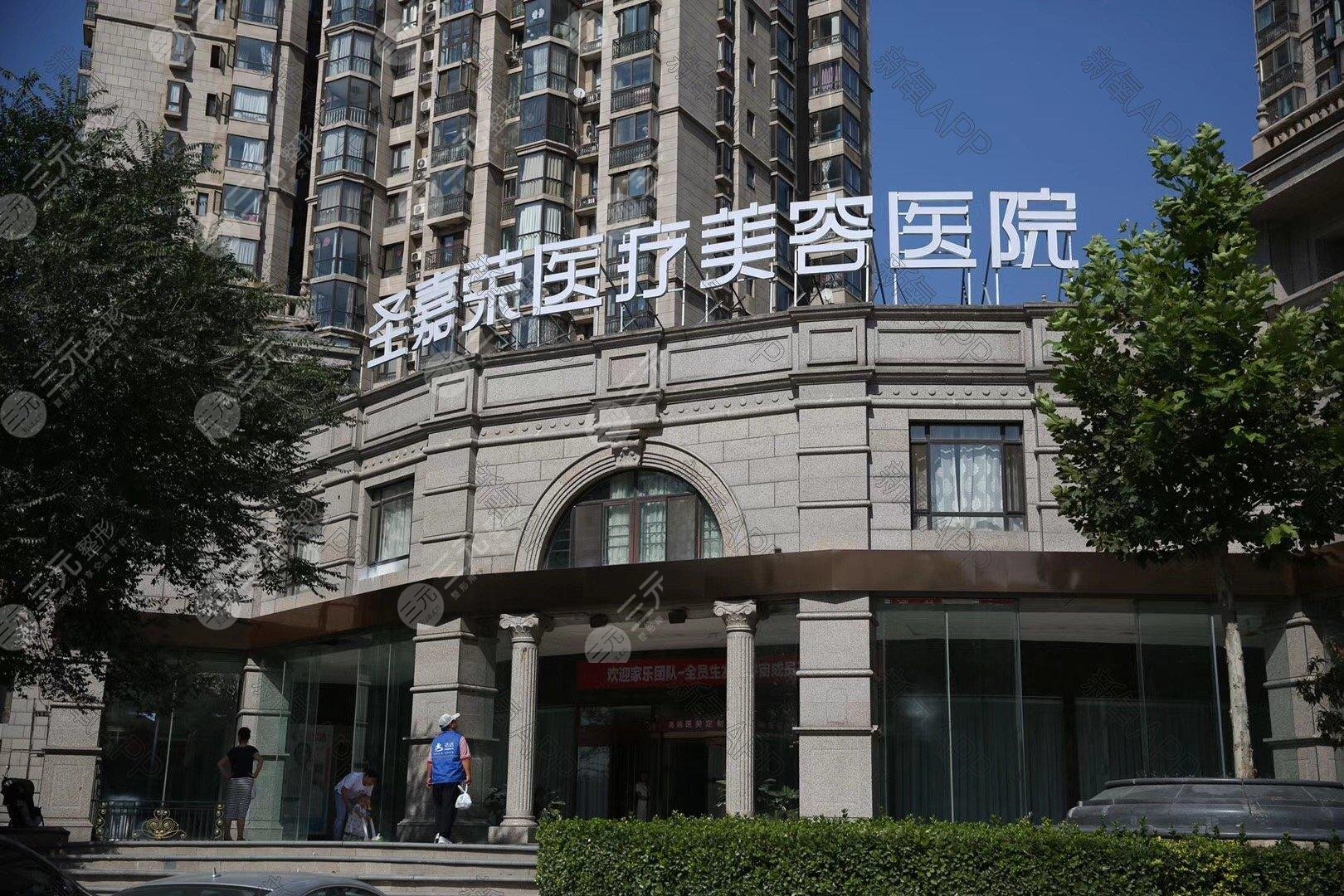 北京圣嘉荣医疗美容医院