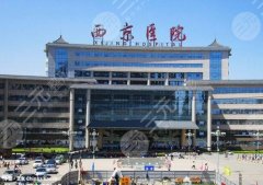 西安西京医院整形美容科价目表分享！2021变美攻略~