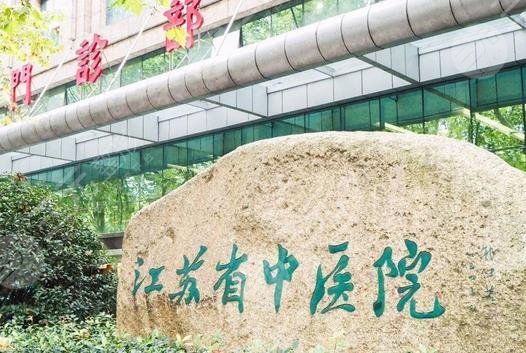 江苏省中医院