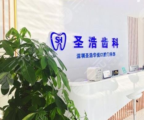 深圳圣浩齿科是正规的么?牙科医师介绍+正畸果反馈