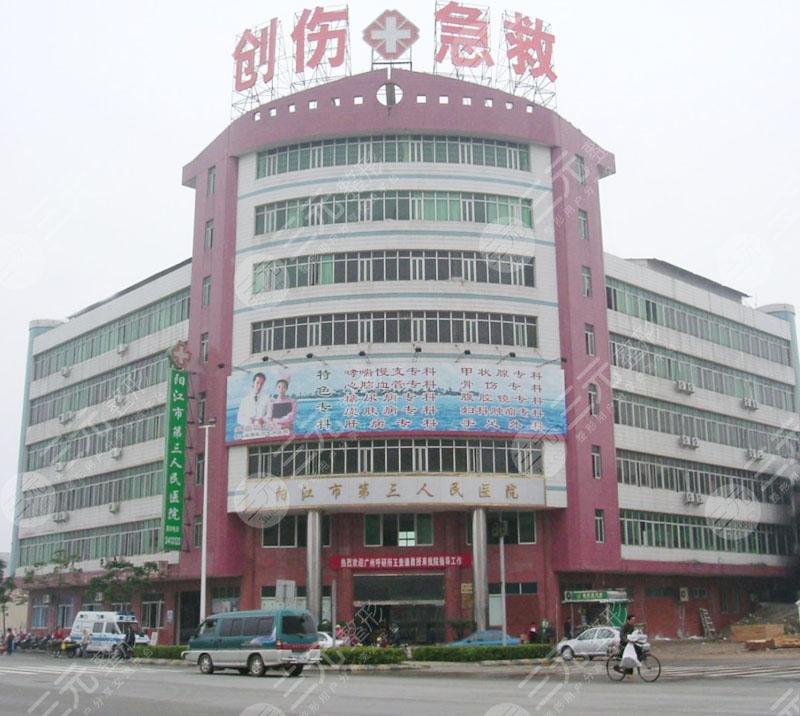阳江市第三人民医院口腔门诊部