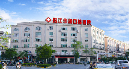 阳江华康口腔医院