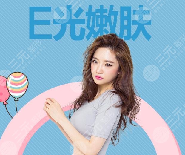 E光嫩肤的优势