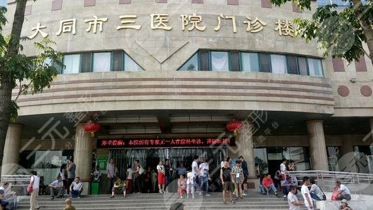 大同正规的整形医院有哪些呢？医院的口碑都很好哦！