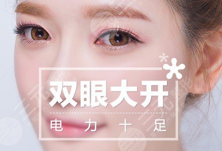 微创双眼皮需要多少钱？魅力电眼这样get，价格+优点分享！