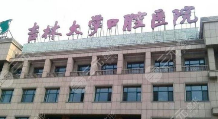 吉林大学口腔医院价格表