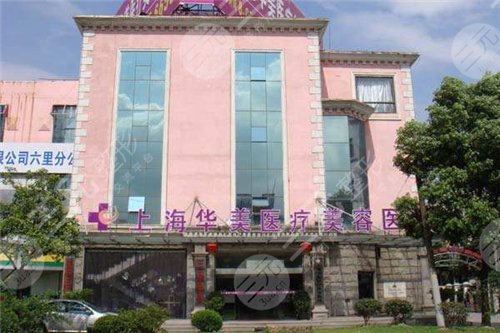 上海华美医疗美容医院