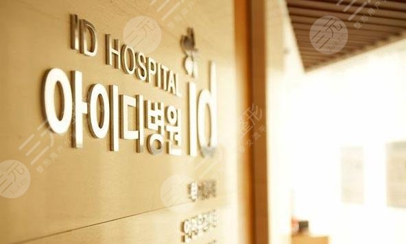 韩国id医院