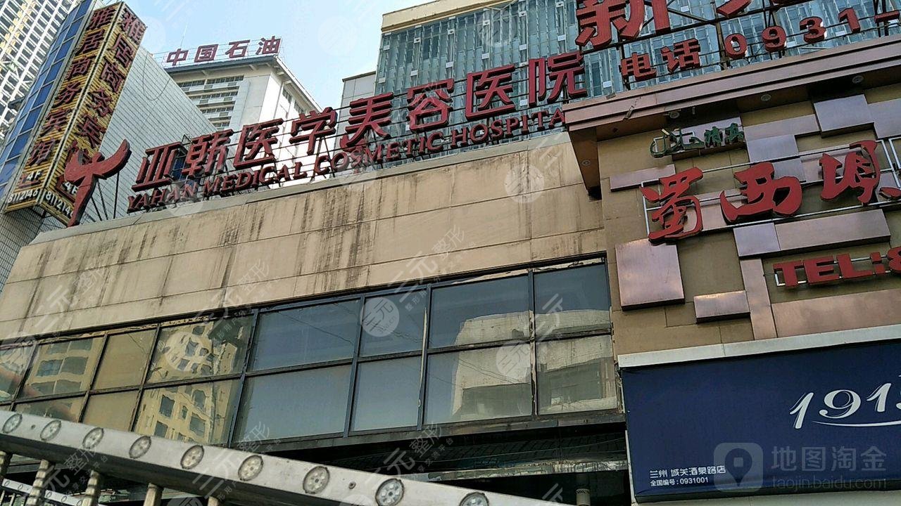 兰州亚韩整形医院地址