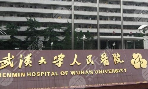 武汉大学人民医院整形科