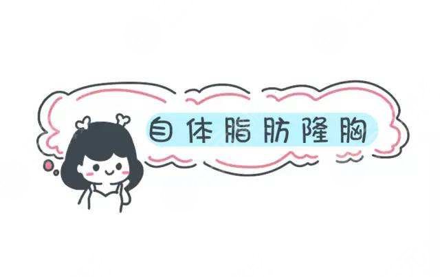 自体脂肪隆胸多少钱呢