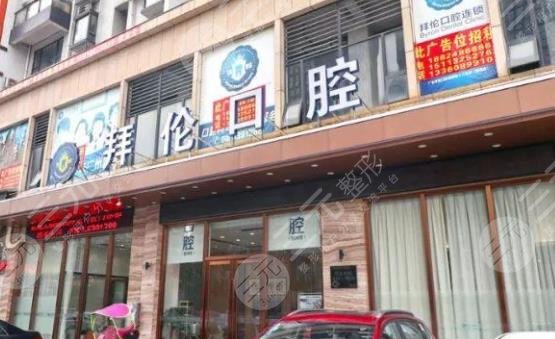 云浮拜伦口腔医院怎么样?