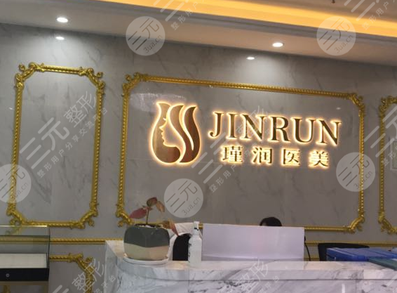 深圳瑾润整形美容医院