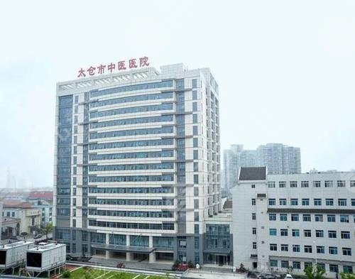 太仓市中医医院