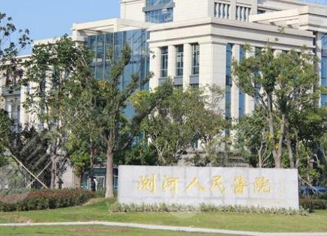 太仓市浏河人民医院整形科
