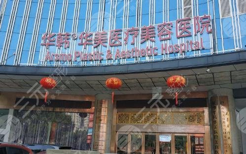 长沙华韩华美医学美容医院