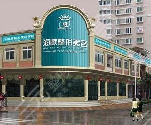 广州海峡医疗整形美容医院