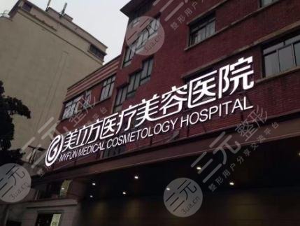 上海美立方医疗美容