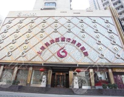 上海愉悦美联臣医疗美容医院