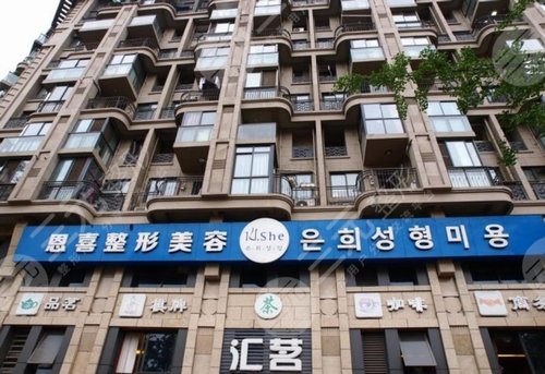 北京恩喜整形医院简介