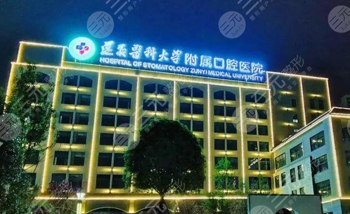 遵义口腔医院二甲有哪些?遵义口腔医院排名