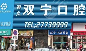 遵义口腔医院二甲有哪些?
