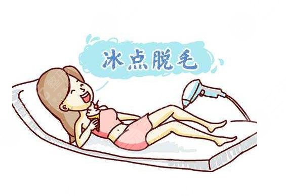 冰点脱毛