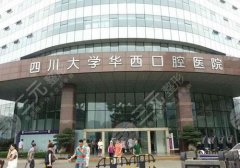 华西口腔拔牙收费价目表&拔牙哪个医生好?点击了解优惠! 华西口腔拔牙收费价目表&拔牙哪个医生好?点击了解优惠!