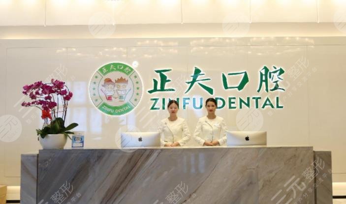 深圳正夫口腔公司怎么样?