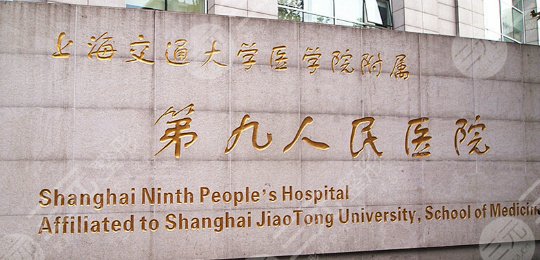 上海九院美容整形科价目表2021新版！地址+咨询电话攻略分享！