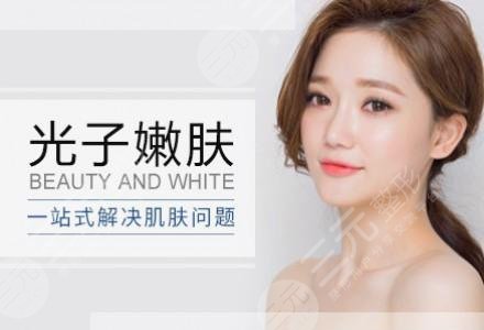 做光子嫩肤的好处和坏处详细分析，注意事项有哪些？