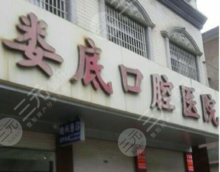 娄底口腔医院怎么样?