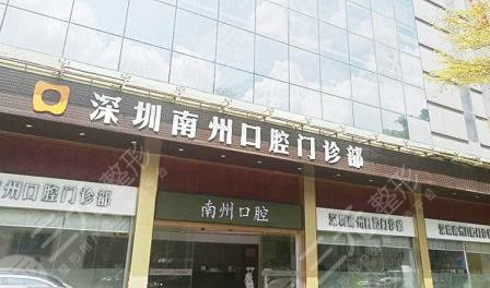 深圳南州口腔医院怎么样