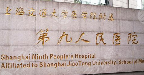 上海九院