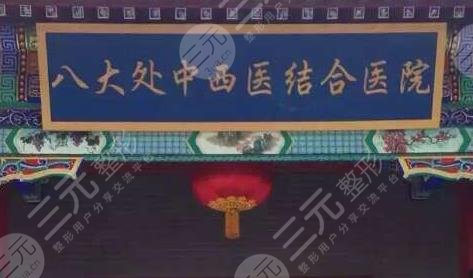 北京八大处整形